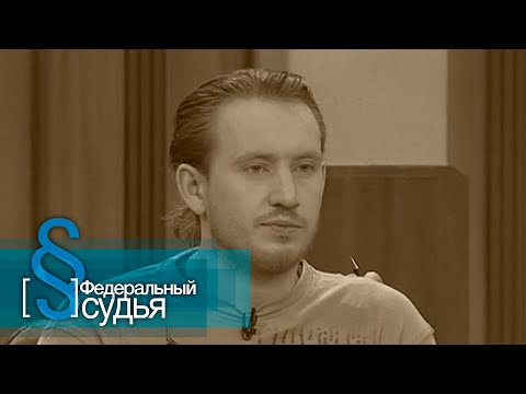 Видео: Федеральный судья: Выстрел