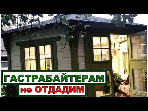 Видео: Садовый Влог. Гастарбайтерам не дадим, сами живем. Не успеваю наводить порядок. Последний урожай