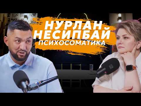 Видео: Нурлан Несипбай о психосоматике, самооценке и балансе | Как эмоции влияют на здоровье и отношения