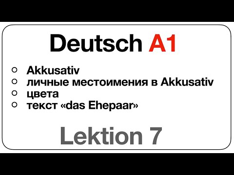 Видео: Deutsch A1 (Lektion 7: Akkusativ, личные местоимения в Akkusativ, цвета, текст "das Ehepaar")