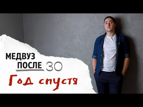 Видео: Как стать врачом после 30 - год спустя