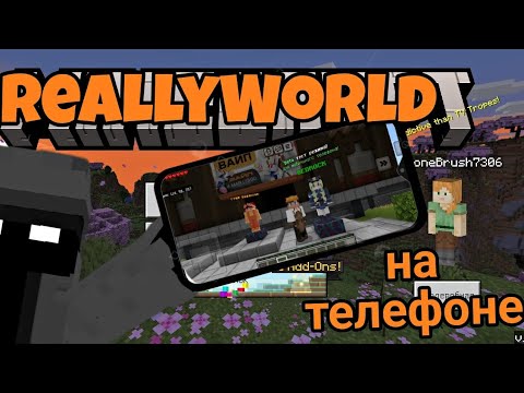 Видео: КАК ЗАЙТИ НА СЕРВЕР REALLYWORLD НА ТЕЛЕФОНЕ