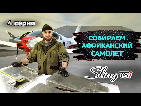 Видео: SLING TSI-4 строим самый актуальный KIT в мире. серия №4