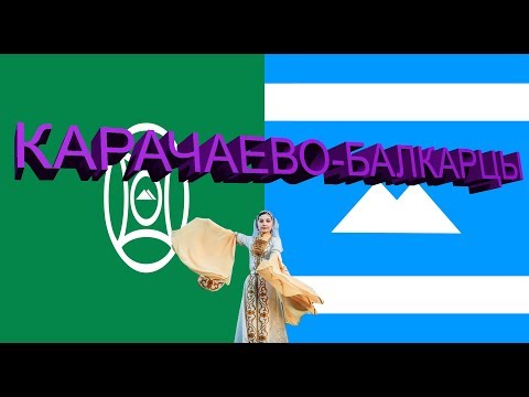 Видео: Карачаевцы и балкарцы. История карачаево-балкарского народа. Гунны, аланы, депортация.