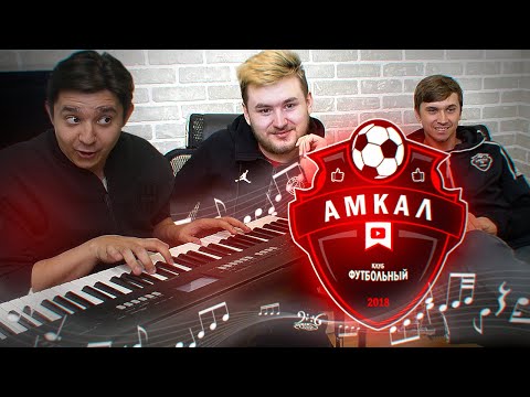 Видео: УГАДАЙ ФУТБОЛИСТА АМКАЛА ПО ПЕСНЕ #3 Клен vs. Игорь Олейник