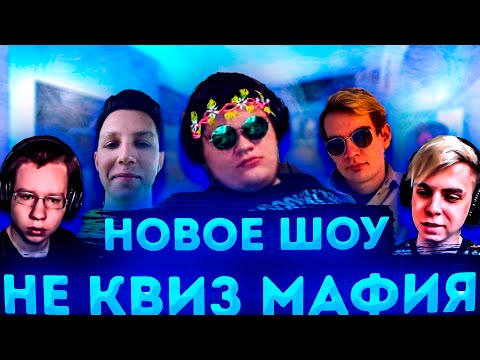 Видео: НОВОЕ ШОУ!НЕ КВИЗ МАФИЯ! БРАТИШКИН МОКРИВСКИЙ ХАНТИК МАЗЕЛОВ СТИНТ ФИНАРГОТ И ДРУГИЕ НА ШОУ У ГВИНА!