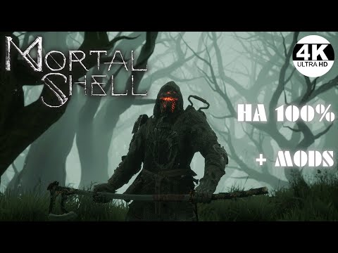 Видео: Mortal Shell●Новый опыт с модами и дополнением The Virtuous Cycle▼Как Dark Souls💀▲Прохождение 3◆4K