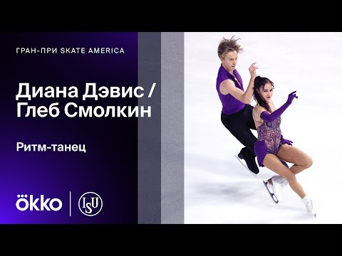 Видео: Диана Дэвис / Глеб Смолкин | Ритм-танец на Гран-при Skate America