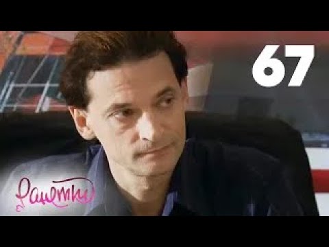 Видео: Ранетки | Сезон 2 | Серия 67