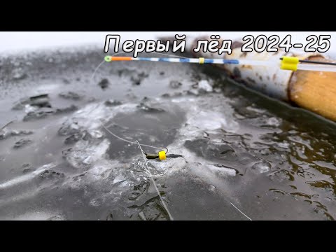 Видео: Первый лед 2024-25. ЛЁД ХРУСТИТ а РЫБА КЛЮЁТ! ДУША РАДУЕТСЯ! Зимняя Рыбалка со льда