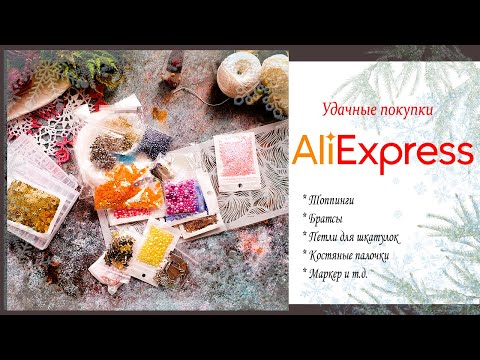 Видео: #Алиэкспресс #AliExpress #scrapbooking  интересные мелочи
