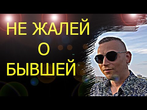 Видео: НИКОГДА НЕ ЖАЛЕЙТЕ, что БЫВШАЯ ОТ ВАС УШЛА. Психолог дает возможность понять БЫВШУЮ.
