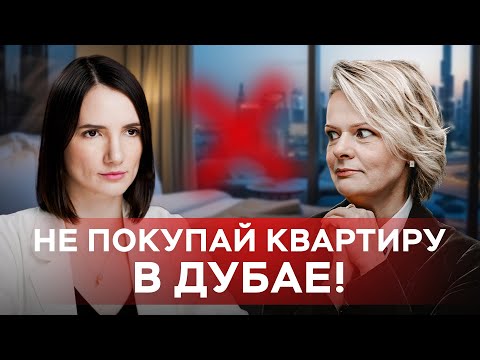 Видео: НЕ ПОКУПАЙ КВАРТИРУ В ДУБАЕ! Мифы и заблуждения о рынке недвижимости в ОАЭ