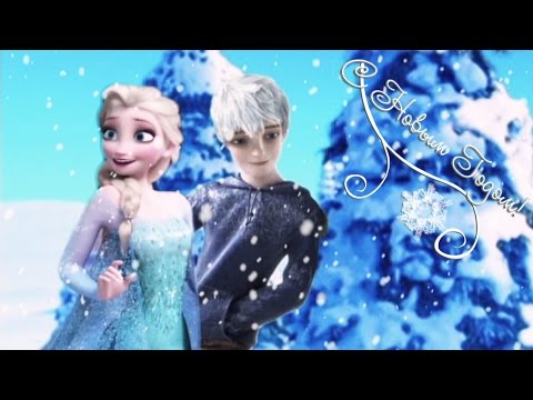 Видео: С новым 2015 годом! |Джек,Эльза,Анна,Иккинг,Астрит,Рапунцель,Юджин,Ханс,Мерида,Хранители