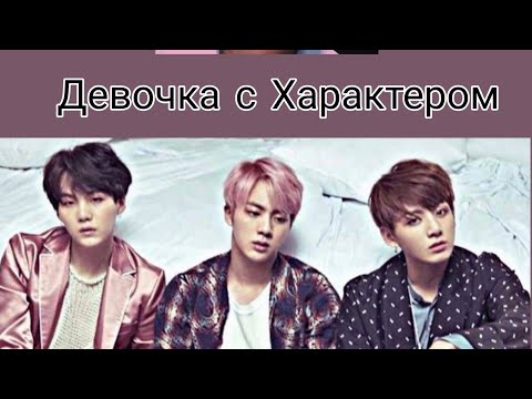 Видео: "ДЕВОЧКА С ХАРАКТЕРОМ" фанфик Часть 2 Bts