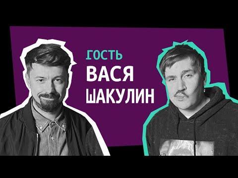 Видео: Вася Шакулин [ShirokovLITE]