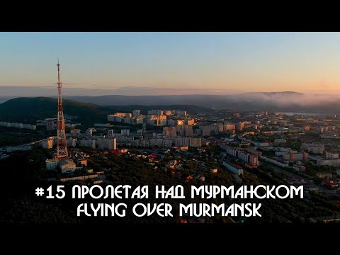 Видео: #15 Пролетая над Мурманском - Flying over Murmansk