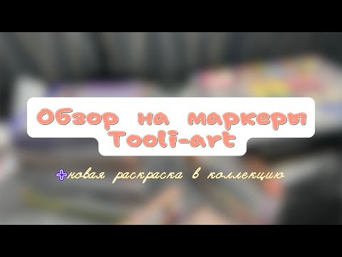 Видео: ОБЗОР НА МАРКЕРЫ TOOLI-ART// НОВАЯ РАСКРАСКА