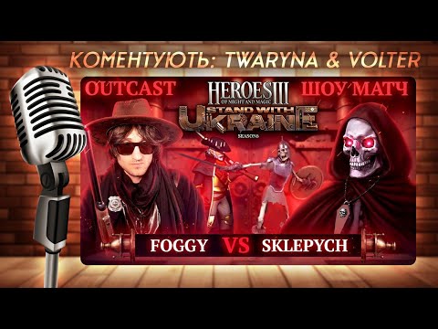 Видео: SWU Heroes 3 Charity | JO SHOW-MATCH: @foggywarcraft vs. @KostianUA | Герої III Ауткаст 🇺🇦 Каст