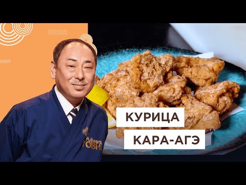 Видео: Любимое блюдо японцев! Курица Кара-Агэ от Йоши Фудзивара