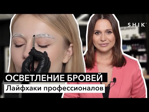 Видео: Осветление бровей / Лайфхаки профессионалов / SHIK