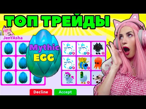 Видео: ТОП ОБМЕНЫ Мифических яиц на легендарок Adopt Me! Трейды 9 Mythic EGGS Адопт МИ РОБЛОКС!