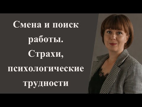 Видео: Смена работы. Страхи и психологические трудности. Стресс на работе.