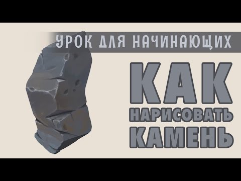 Видео: УРОК ДЛЯ НАЧИНАЮЩИХ: КАК НАРИСОВАТЬ КАМЕНЬ В PHOTOSHOP