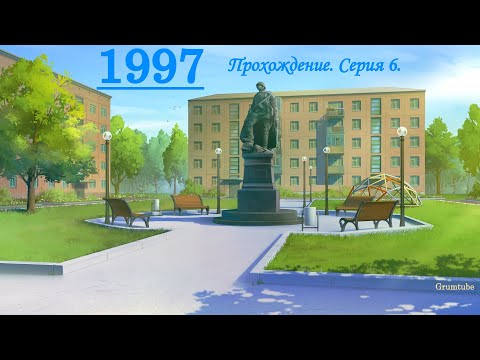 Видео: 1997 (2023). Серия 6. Смелая вылазка. Последствия.