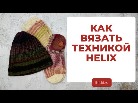 Видео: ТЕХНИКА ВЯЗАНИЯ ХЕЛИКС - как вязать разными цветами без переходов