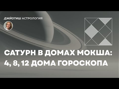 Видео: Где ограничения? Сатурн в 4, 8 и 12 домах гороскопа. Джйотиш астрология.