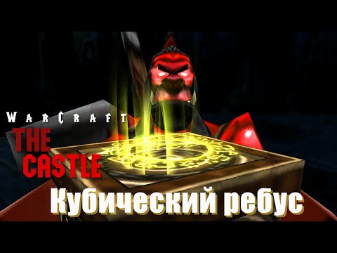 Видео: #5 Кубический ребус / Warcraft 3 The Castle прохождение