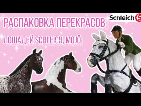 Видео: Распаковка перекрасов лошадей SCHLEICH и MOJÖ