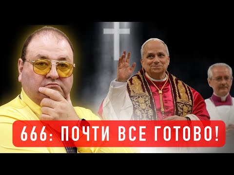 Видео: Признаки начертания зверя уже исполнились!