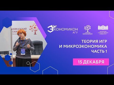 Видео: Тематическая панель «Теория игр и микроэкономика». Часть 1