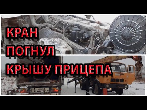 Видео: Вырвали крышу прицепа. MAN опять не заводится утром из-за течи солярки с ТНВД