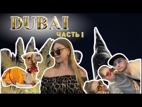 Видео: VLOG/ DUBAI / гастроли / ЧАСТЬ I