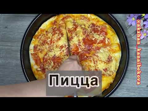 Видео: Пицца. Ең оңай рецепт. Дәмі керемет. Қазақша рецепт. Тесто пиццы.