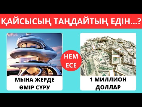 Видео: ҚАЙСЫСЫН ТАҢДАЙСЫН?💵🤑/ҚЫМБАТ ЗАТТАРДЫ ТАҢДАУ😍/ БІЛІМ QUIZ 2024