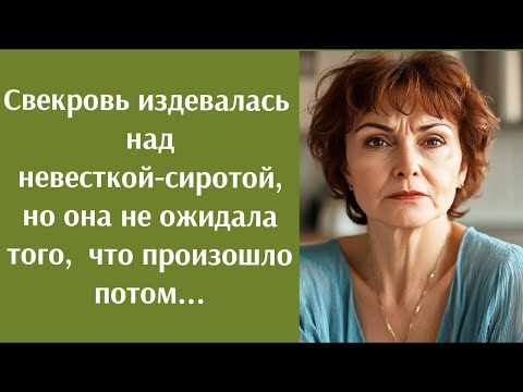 Видео: Свекровь издевалась над невесткой сиротой, но она не ожидала того, что произойдет потом