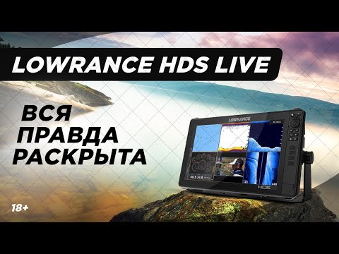 Видео: Обзор серии LOWRANCE HDS LIVE|Плюсы и Минусы|LiveSight