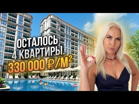 Видео: Самый семейный ЖК в Сочи. Море и центр рядом!