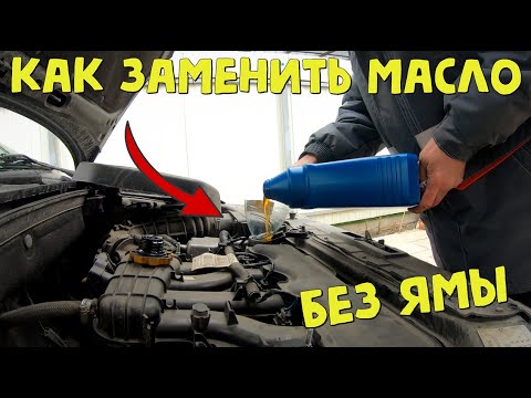 Видео: Как поменять масло без ямы
