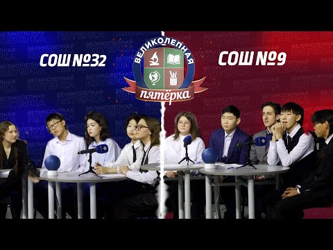 Видео: «Великолепная пятерка» | Школа №32 и Школа №9