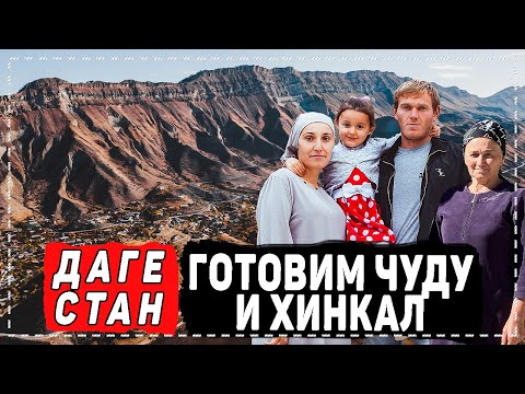 Видео: ЖИЗНЬ В СЕЛЕ. ГОТОВИМ АВАРСКИЙ ЧУДУ И ХИНКАЛ! ЧОХ-КОММУНА. СОГРАТЛЬ. ГУНИБСКИЙ РАЙОН.