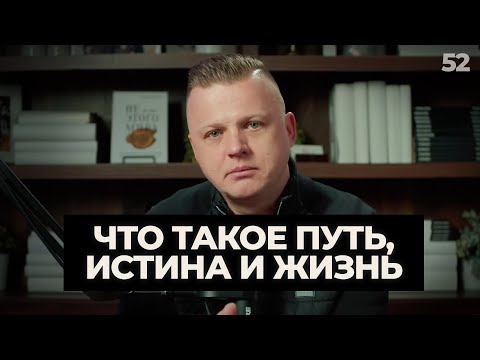 Видео: Ключ Разумения 052 | Что такое путь, истина и жизнь