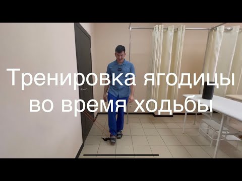 Видео: Ошибка всех у кого слабые ягодичные мышцы. Что сделать чтобы ягодица работала во время ходьбы?