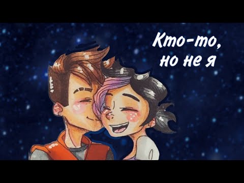 Видео: Арт/Кира "Кто-то, но не я"