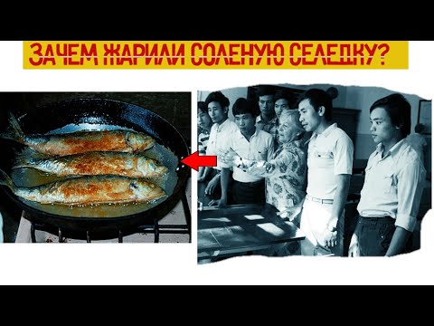 Видео: Зачем вьетнамцы жарили соленую селедку в общежитиях  СССР?