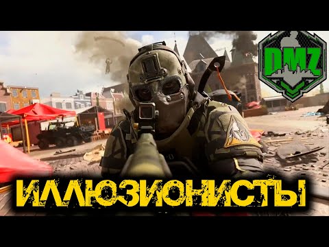 Видео: Call of Duty  - Иллюзионисты в DMZ